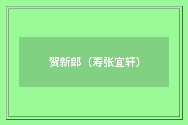 贺新郎（寿张宜轩）
