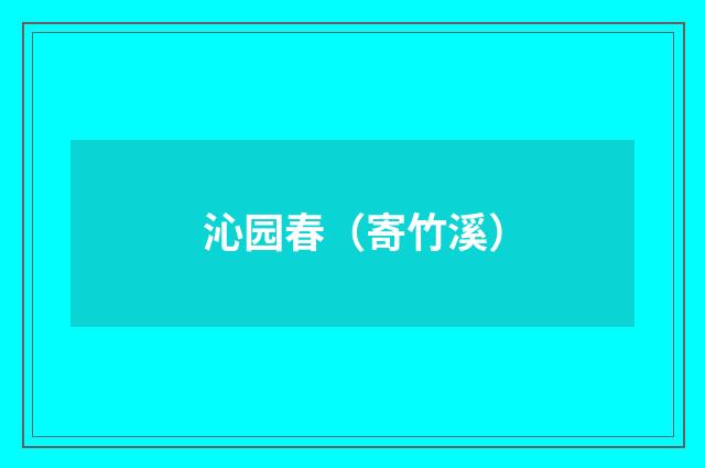 沁园春（寄竹溪）