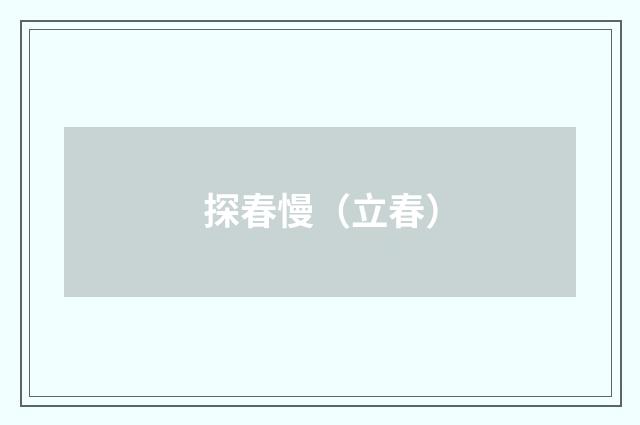 探春慢（立春）