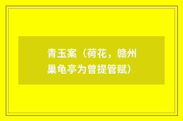 青玉案（荷花，赣州巢龟亭为曾提管赋）