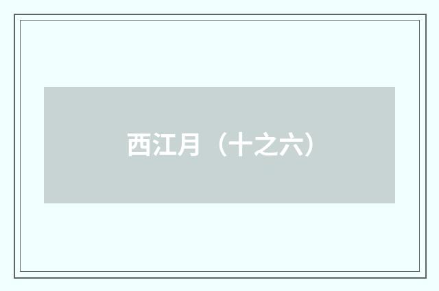 西江月（十之六）
