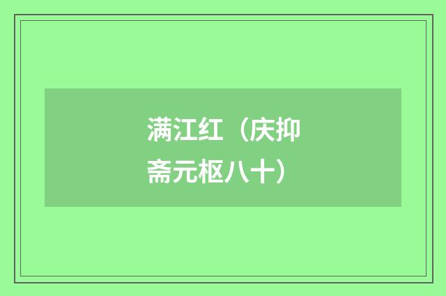 满江红（庆抑斋元枢八十）