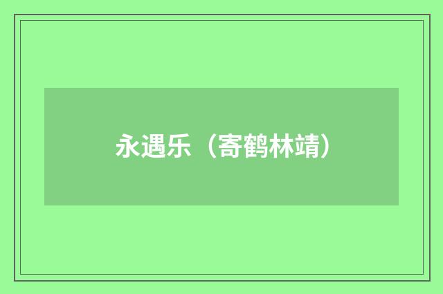 永遇乐（寄鹤林靖）