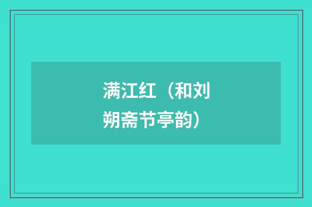 满江红（和刘朔斋节亭韵）