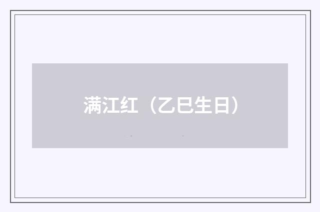 满江红（乙巳生日）