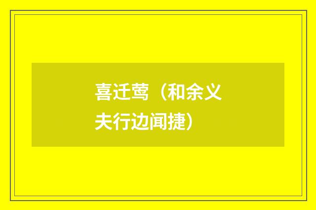 喜迁莺（和余义夫行边闻捷）