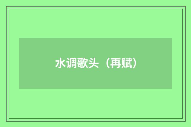 水调歌头（再赋）