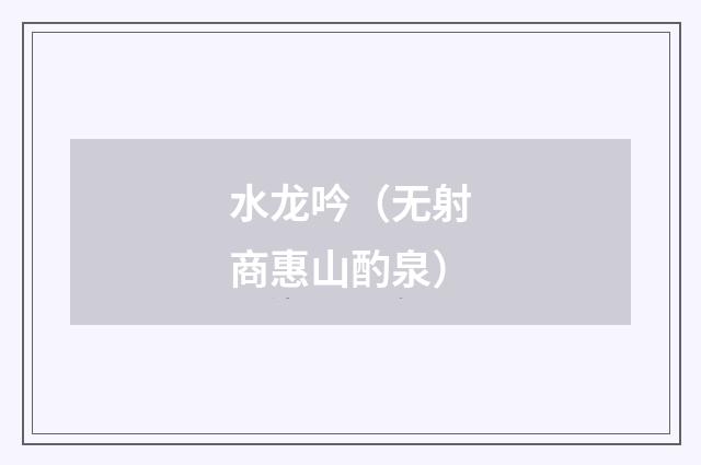 水龙吟（无射商惠山酌泉）