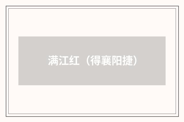 满江红（得襄阳捷）
