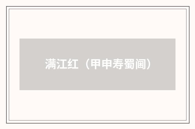 满江红（甲申寿蜀阃）