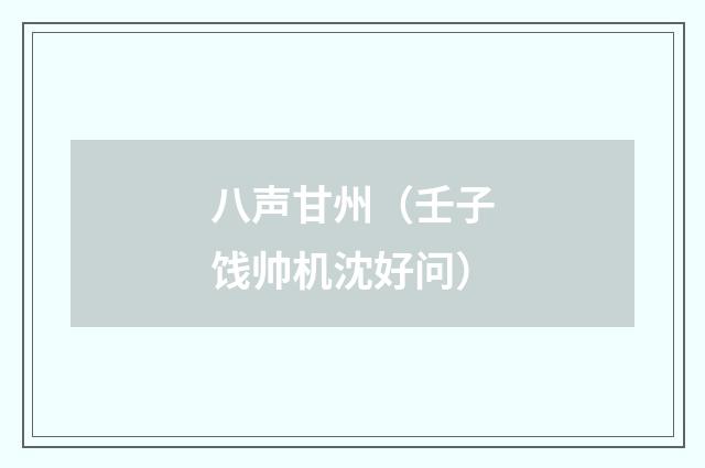 八声甘州（壬子饯帅机沈好问）