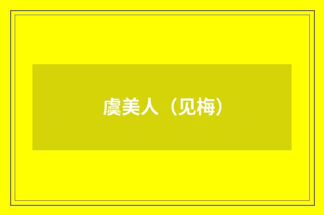 虞美人（见梅）