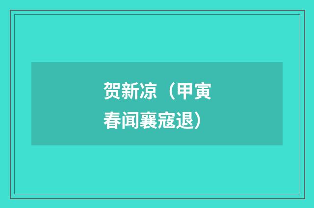 贺新凉（甲寅春闻襄寇退）