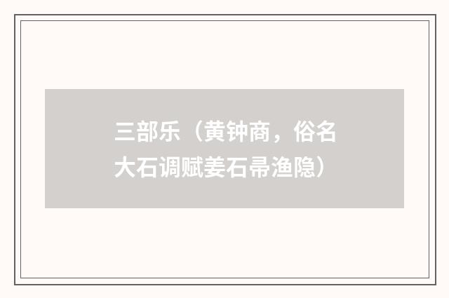 三部乐（黄钟商，俗名大石调赋姜石帚渔隐）