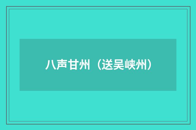 八声甘州（送吴峡州）