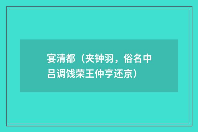 宴清都（夹钟羽，俗名中吕调饯荣王仲亨还京）