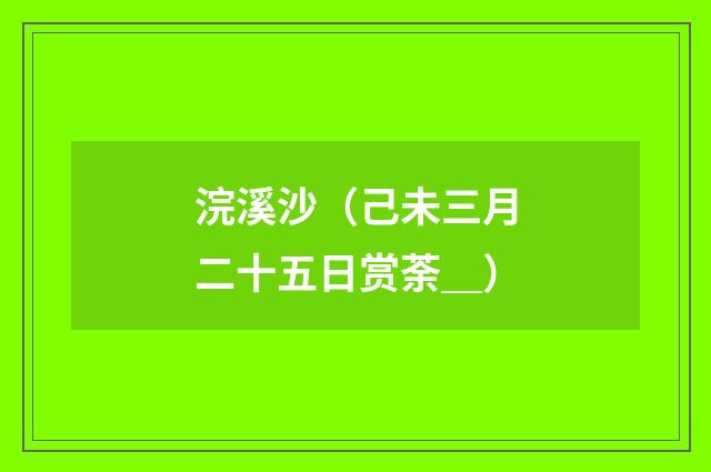 浣溪沙（己未三月二十五日赏荼＿）