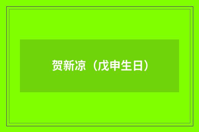 贺新凉（戊申生日）