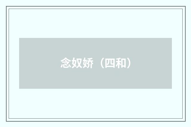 念奴娇（四和）