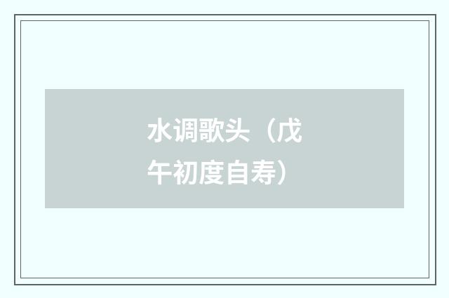 水调歌头（戊午初度自寿）