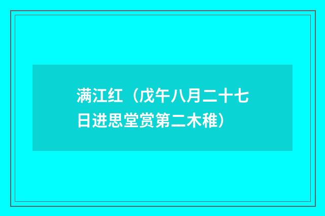 满江红（戊午八月二十七日进思堂赏第二木稚）