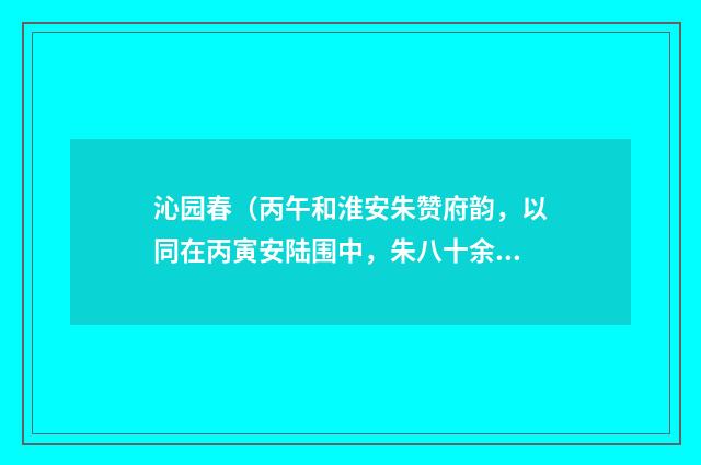 沁园春（丙午和淮安朱赞府韵，以同在丙寅安陆围中，朱八十余矣）