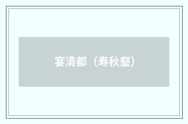 宴清都（寿秋壑）
