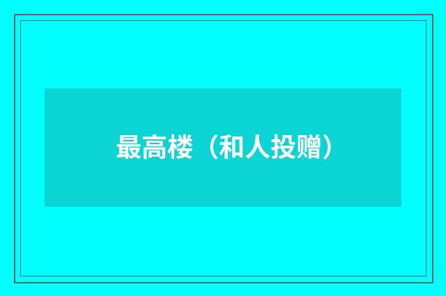 最高楼（和人投赠）