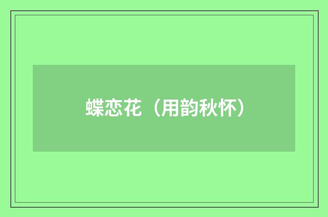蝶恋花（用韵秋怀）