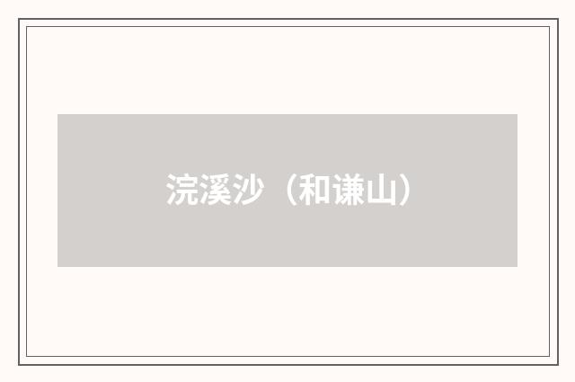 浣溪沙（和谦山）