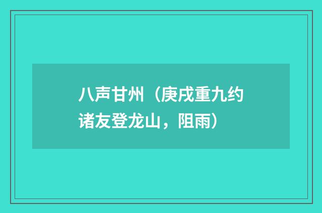八声甘州（庚戌重九约诸友登龙山，阻雨）
