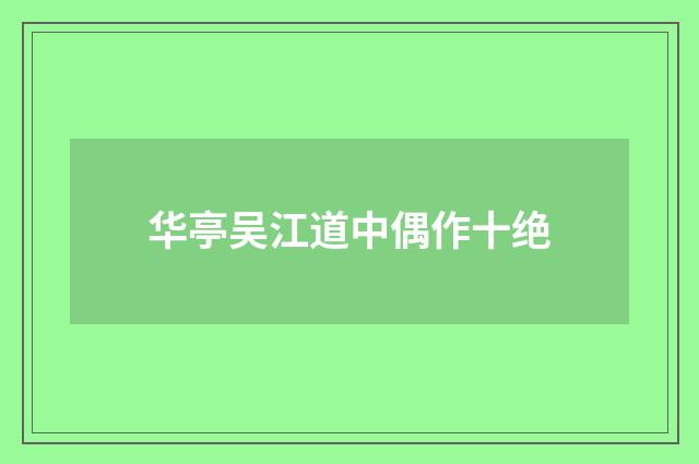 华亭吴江道中偶作十绝