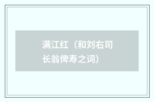 满江红（和刘右司长翁俾寿之词）