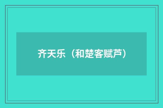 齐天乐（和楚客赋芦）