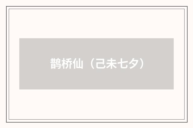 鹊桥仙（己未七夕）