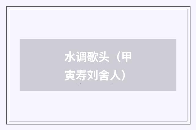 水调歌头（甲寅寿刘舍人）
