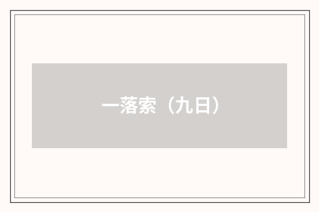 一落索（九日）
