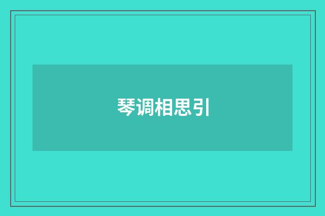 琴调相思引