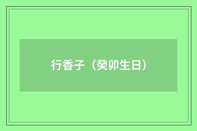 行香子（癸卯生日）