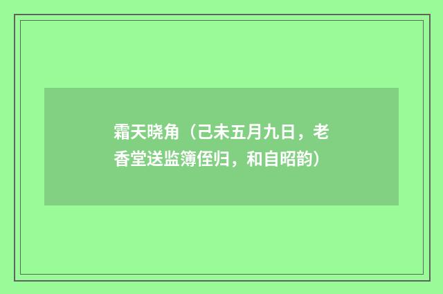 霜天晓角（己未五月九日，老香堂送监簿侄归，和自昭韵）