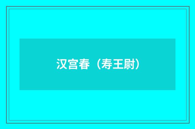 汉宫春（寿王尉）