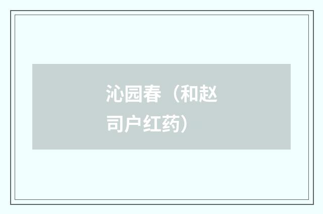 沁园春（和赵司户红药）