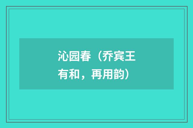沁园春（乔宾王有和，再用韵）