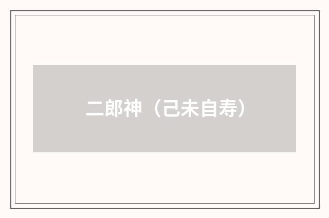 二郎神（己未自寿）