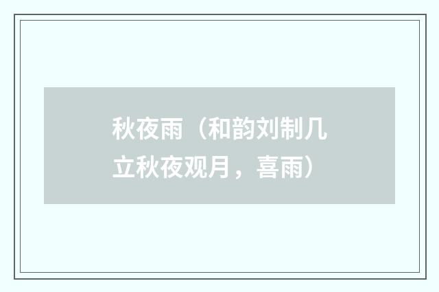 秋夜雨（和韵刘制几立秋夜观月，喜雨）