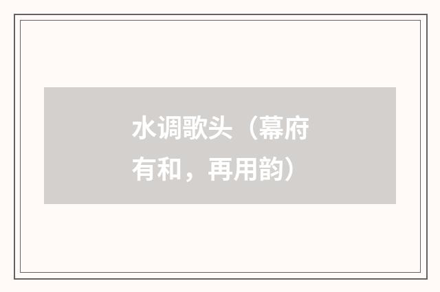 水调歌头（幕府有和，再用韵）