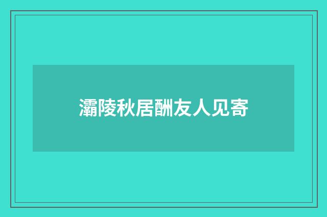 灞陵秋居酬友人见寄