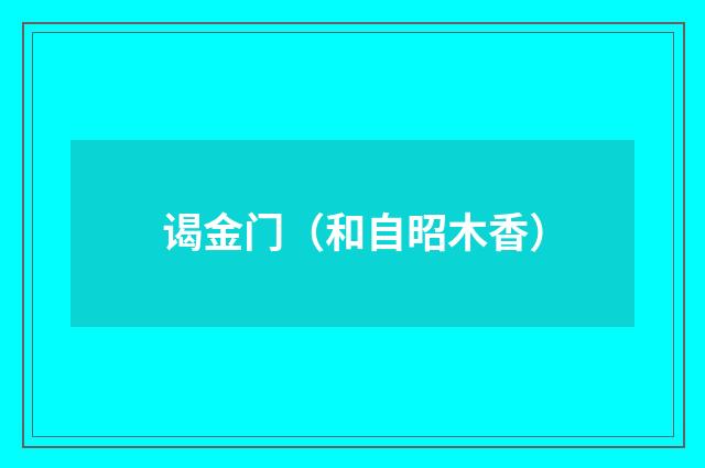 谒金门（和自昭木香）