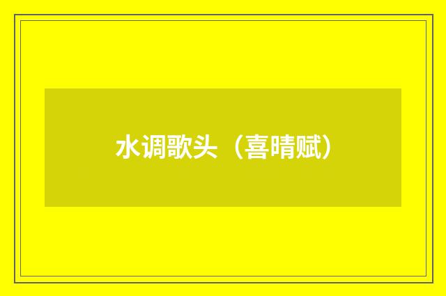 水调歌头（喜晴赋）