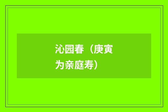 沁园春（庚寅为亲庭寿）